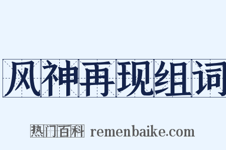 风神再现组词是什么意思的图片